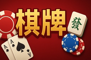 江苏棋牌游戏